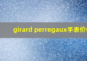 girard perregaux手表价格